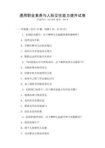 通用職業(yè)素養(yǎng)與人際交往能力提升試卷