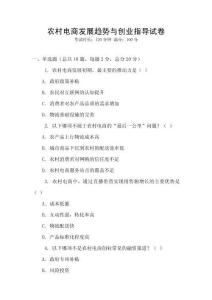 農(nóng)村電商發(fā)展趨勢(shì)與創(chuàng)業(yè)指導(dǎo)試卷