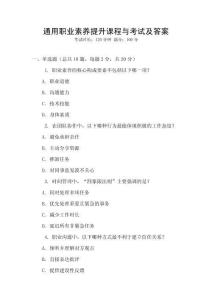 通用職業(yè)素養(yǎng)提升課程與考試及答案