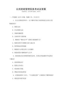 公共財政管理實務考試及答案
