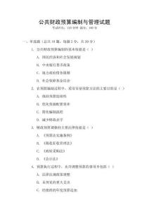 公共財政預算編制與管理試題