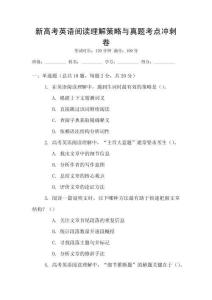 新高考英語閱讀理解策略與真題考點沖刺卷
