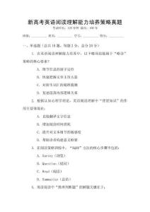 新高考英語閱讀理解能力培養策略真題