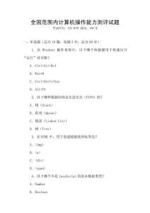全國(guó)范圍內(nèi)計(jì)算機(jī)操作能力測(cè)評(píng)試題