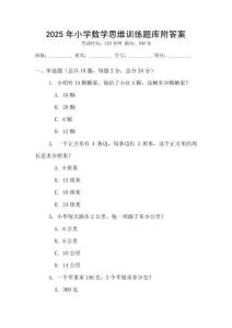 2025年小學數學思維訓練題庫附答案