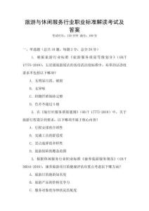 旅游與休閑服務行業(yè)職業(yè)標準解讀考試及答案