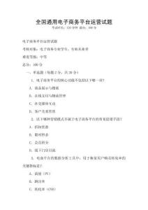 全國(guó)通用電子商務(wù)平臺(tái)運(yùn)營(yíng)試題
