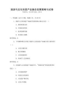 旅游與文化創意產業融合發展策略與試卷