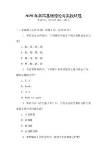 2025年舞蹈基礎理論與實踐試題