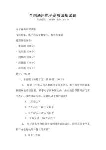 全國(guó)通用電子商務(wù)法規(guī)試題