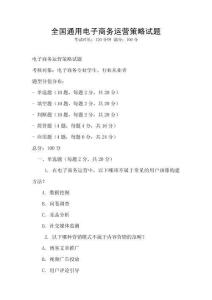 全國通用電子商務運營策略試題