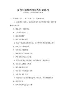 日常生活交通规则知识测试题