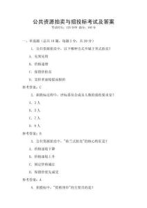 公共資源拍賣與招投標考試及答案