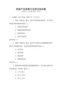 旅游產(chǎn)業(yè)政策與法律法規(guī)試題