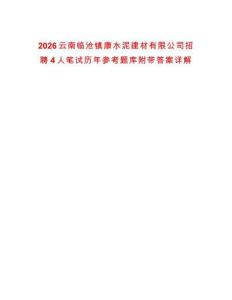 2026云南臨滄鎮(zhèn)康水泥建材有限公司招聘4人筆試歷年參考題庫(kù)附帶答案詳解