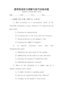 通用英語聽力理解與技巧訓練試題