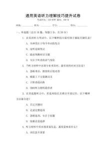 通用英語聽力理解技巧提升試卷