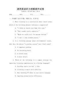 通用英語聽力理解提升試卷