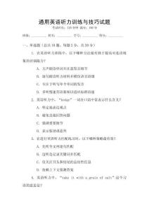 通用英語聽力訓練與技巧試題