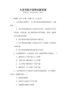 大亞灣醫(yī)療招聘試題答案
