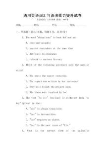 通用英語(yǔ)詞匯與語(yǔ)法能力提升試卷