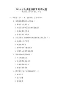 2026年公共道德教育考試試題