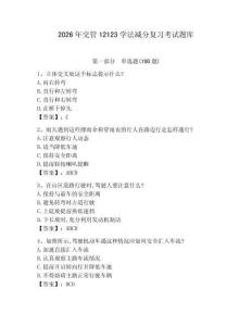 2026年交管12123學(xué)法減分復(fù)習(xí)考試題庫及參考答案（綜合卷）