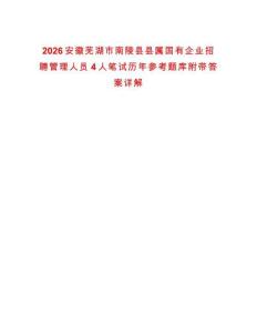 2026安徽蕪湖市南陵縣縣屬國有企業(yè)招聘管理人員4人筆試歷年參考題庫附帶答案詳解