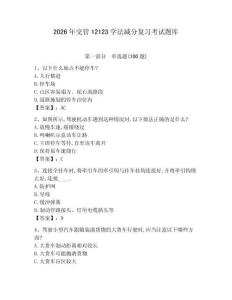 2026年交管12123學(xué)法減分復(fù)習(xí)考試題庫及參考答案（黃金題型）
