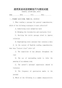 通用英語閱讀理解技巧與模擬試題