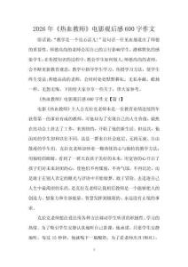 2026年《熱血教師》電影觀后感600字作文