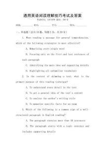 通用英語閱讀理解技巧考試及答案
