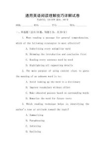 通用英語閱讀理解技巧詳解試卷