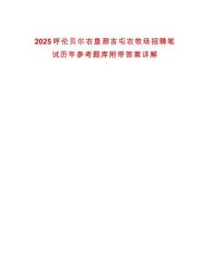 2025呼倫貝爾農(nóng)墾那吉屯農(nóng)牧場招聘筆試歷年參考題庫附帶答案詳解