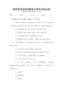 通用英語閱讀理解能力提升訓練試卷