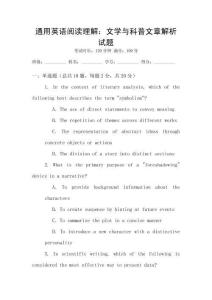通用英語閱讀理解：文學與科普文章解析試題