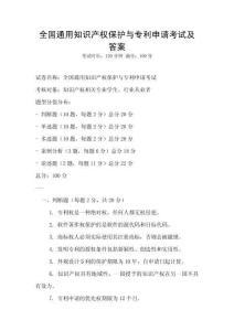 全國通用知識產(chǎn)權(quán)保護與專利申請考試及答案