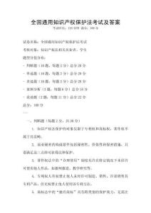 全國通用知識產(chǎn)權(quán)保護法考試及答案
