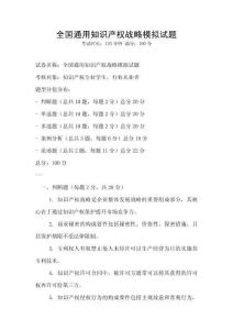 全國通用知識產(chǎn)權(quán)戰(zhàn)略模擬試題