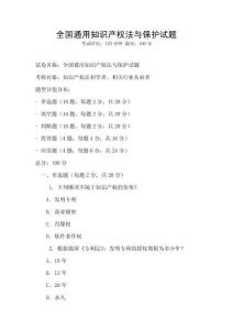 全國通用知識產(chǎn)權(quán)法與保護試題