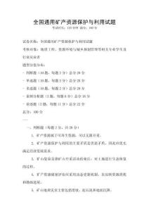 全國通用礦產資源保護與利用試題