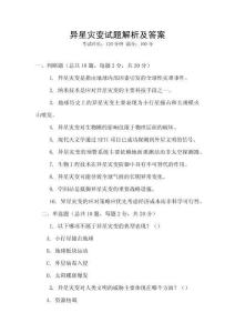 異星災變試題解析及答案