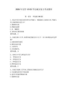 2026年交管12123學(xué)法減分復(fù)習(xí)考試題庫及答案【歷年真題】 (2)