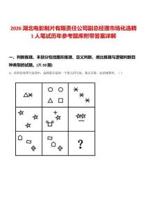 2026湖北電影制片有限責任公司副總經(jīng)理市場化選聘1人筆試歷年參考題庫附帶答案詳解