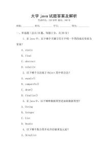 大學(xué)java試題答案及解析