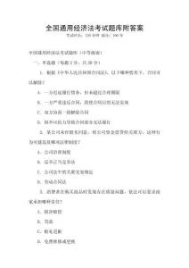 全國通用經濟法考試題庫附答案