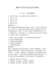 2026年芝罘區黨員發展考試題庫及一套完整答案