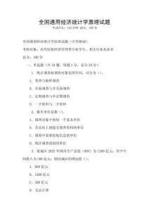 全國通用經濟統計學原理試題