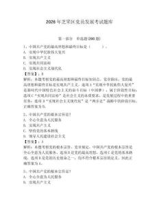 2026年芝罘區黨員發展考試題庫及參考答案