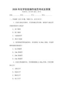 2026年化學實驗操作規范考試及答案